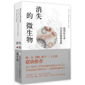消失的微生物-滥用抗生素引发的健康危机