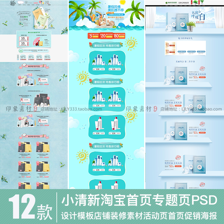 小清新淘宝首页专题页PSD模板 化妆护肤品店铺装修活动页促销素材