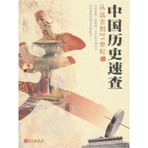 中国历史速查：从远古到21世纪