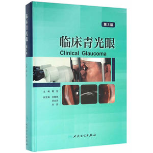 临床青光眼（第3版）