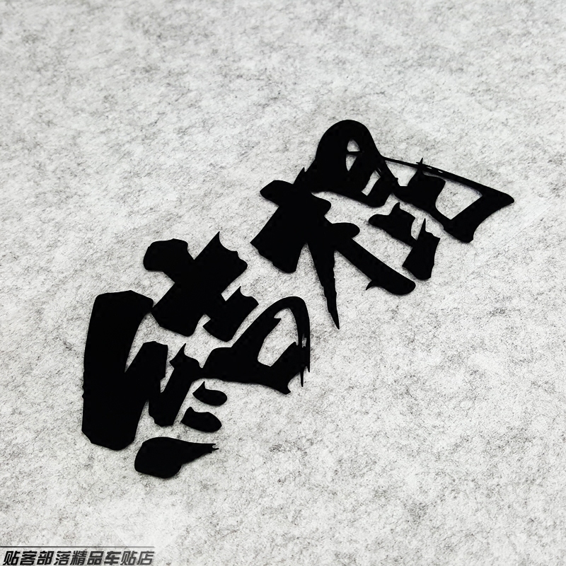 贴客部落内饰后档防水反光贴纸