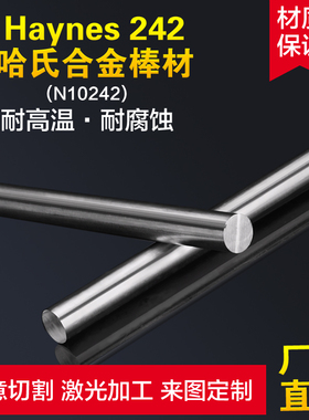 Haynes 242哈氏合金棒 N10242哈氏合金棒材 耐热高温合金