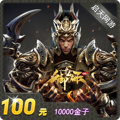 ¹Ù·½³äÖµ ÌÚѶQQÓùÁúÔÚÌì100Ôªµã¿¨ ÓùÁúÔÚÌì10000½ð×Ó 1Íò