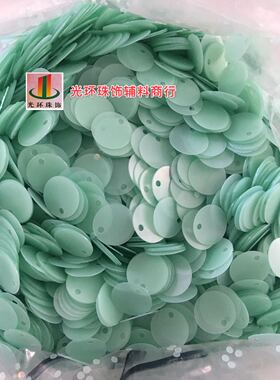 DIY珠片 5mm-50mm圆形边孔淡蓝绿色哑光亮片磨砂亮片手工缝珠材料