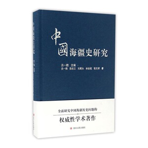 中国海疆史研究 书店 吕一燃 历史地理学书籍 书 畅想畅销书