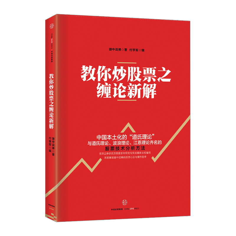 【新书正版包邮】教你炒股票之缠论新解 中国本土化的“道氏理论” 深度解读缠中说禅的投资心法与操作哲学 缠中说禅 畅销图书