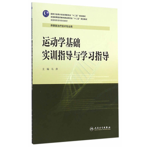 运动学基础实训指导与学习指导(高职康复配教)