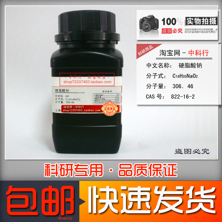 化学试剂硬脂酸钠 十八酸钠盐 AR分析纯 822-16-2 科研实验专用
