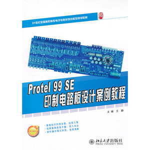 Protel 99 SE 印制电路板设计案例教程