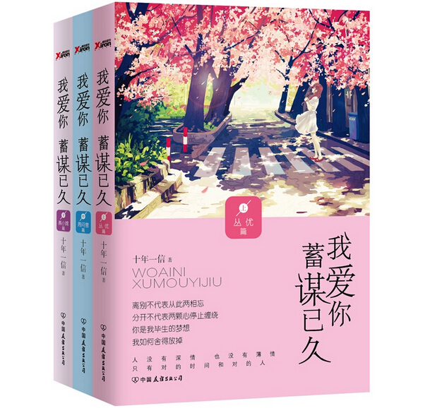 ÎÒ°®ÄãÐîıÒѾÃÉÏÖÐÏÂÈ«3²á Ê®ÄêÒ»ÐÅÖøWE-75Õý°æTH´ÔÓÅÆªÖÜÎÊѩƪ ÑàСæÏƪ Ä¥Ìú¶¼ÊÐÑÔÇé