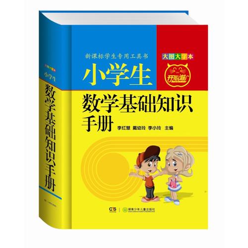 小學生數學基礎知識手冊(大圖大字本) 新課標學生工具書 書籍 常備工具書 小學生課外輔導書