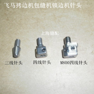 700款 针夹 拷边机 包缝机四线针头 针夹头 锁边机 飞马M800