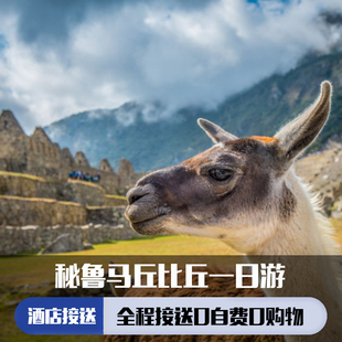 秘鲁库斯科出发 马丘比丘一日游(门票+火车票+英文导游+往返接送)