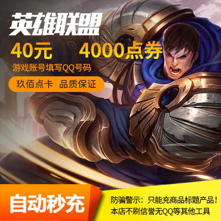 英雄聯盟40元卡4000lol點券LOL點卡LOL點卷/擼啊擼40元★自動充值