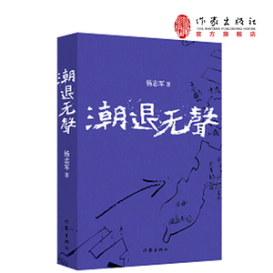 潮退无声杨志军著暌违四年《藏獒》作者杨志军新谍战长篇再度燃起作家出版社