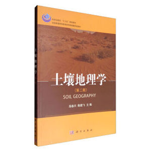 土壤地理学（第二版）海春兴，陈健飞著 科学出版社 全国普通高等教育师范类地理系列教材