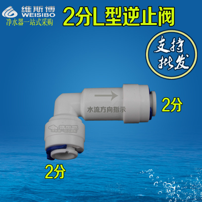 2分L型弯头逆止阀ro反渗透净水机器止回阀 纯水机 接头配件