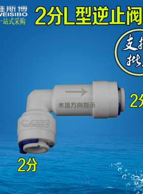 2分L型弯头逆止阀ro反渗透净水机器止回阀 纯水机 接头配件