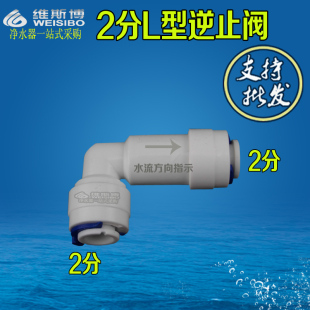 2分L型弯头逆止阀ro反渗透净水机器止回阀 纯水机 接头配件