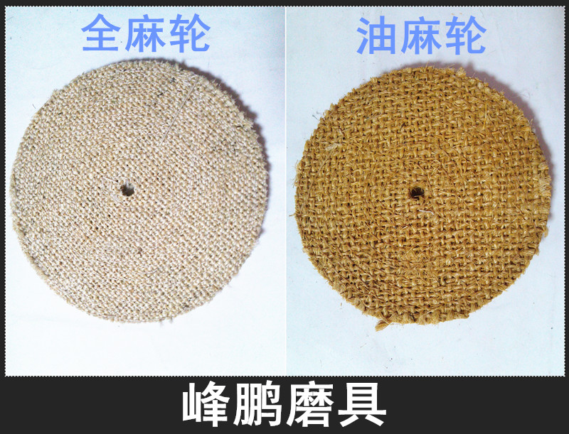 抛光麻轮片 麻布轮 全麻轮 剑麻轮 足麻轮 油麻轮(全麻无布)