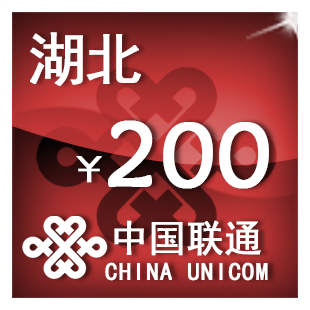 湖北联通200元手机话费充值自动充值快充即时到帐充值卡