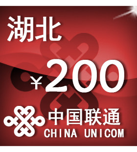 湖北联通200元 手机话费充值 自动充值 快充 即时到帐 充值卡