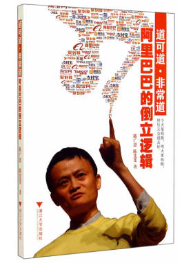 道可道·非常道——的倒立逻辑（深度解读马云的“商业逆思维”！角度决定深度，视界决定世界。倒立是成长的逻