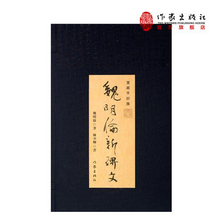 魏明伦新碑文(宣纸手抄版)(套装全3册) 魏明伦 编 作家出版社旗舰店