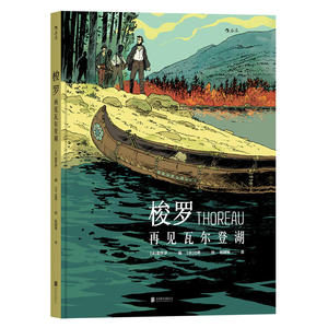 梭罗：再见瓦尔登湖