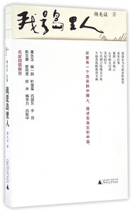新民主：杨先让文集--我是岛里人