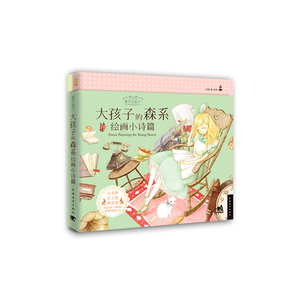 糖果色童话+：大孩子的森系绘画小诗篇