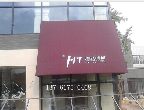 梯形遮阳篷伸缩雨棚絮力