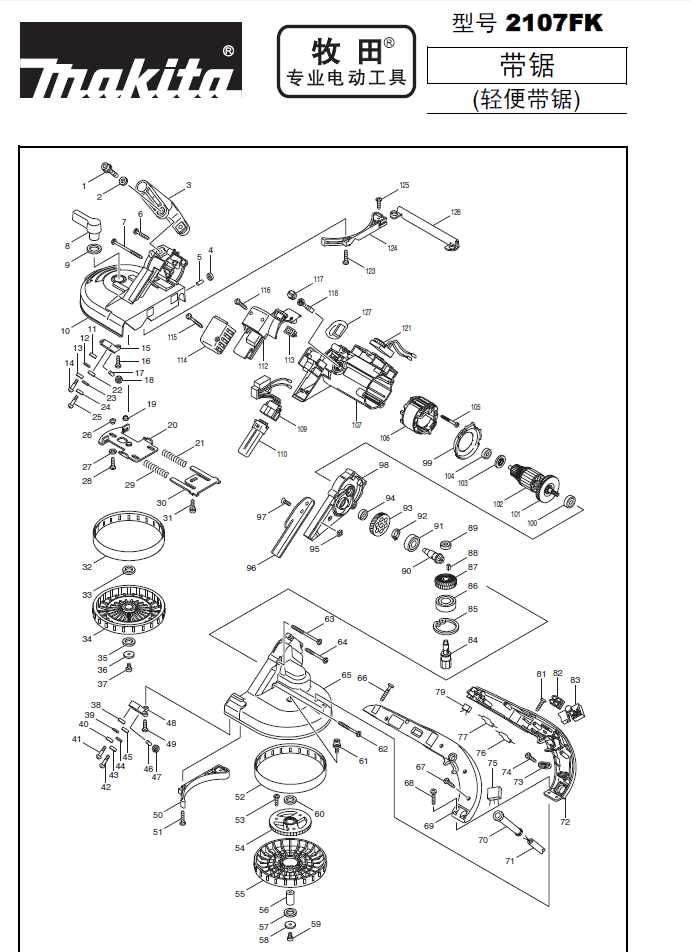 牧田Makita轻便式带锯2107FK原装零配件