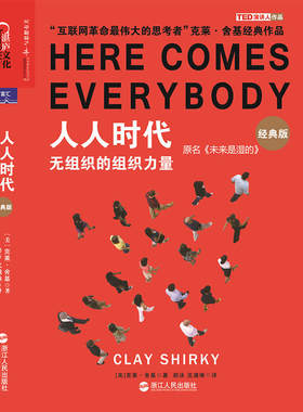 当当网 人人时代：无组织的组织力量（经典版）（签名本，当当全国专享版本） 克莱·舍基著 浙江人民出版社 正版书籍