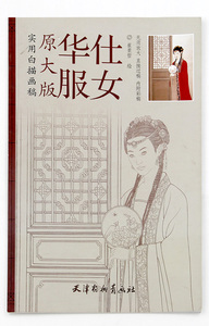 库存尾货有瑕疵 介意慎拍 华服仕女原大版 实用白描画稿 崔景哲绘 天津杨柳青画社 人物画 仕女画 内含作品12幅 商城正版正品