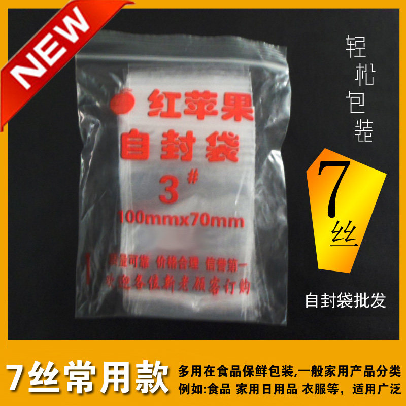 自封袋3号7X10加厚小号食品保鲜夹链密封袋透明塑料自粘袋红苹果