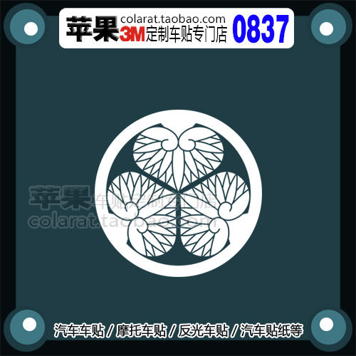 战国武将_德川家康家纹_葵 3m反光贴 威诗柏汽车贴纸 拉花 0837