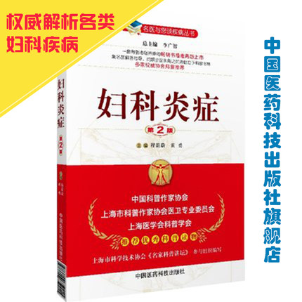 妇科炎症名医与您谈疾病妇女科病常见病预防诊断生殖健康宫颈炎附件炎阴道炎宫颈用药月经带下妊娠产后诊疗预防治私密保健护理书籍