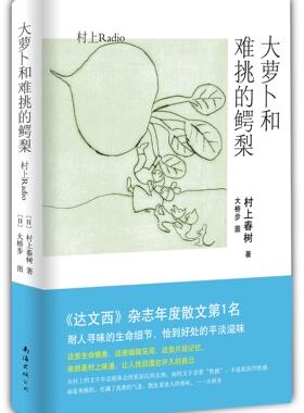 大萝卜和难挑的鳄梨 村上春树作品  散文随笔  正版书籍