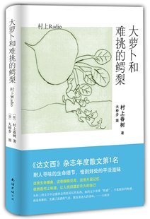 书籍 村上春树作品 正版 散文随笔 大萝卜和难挑 鳄梨