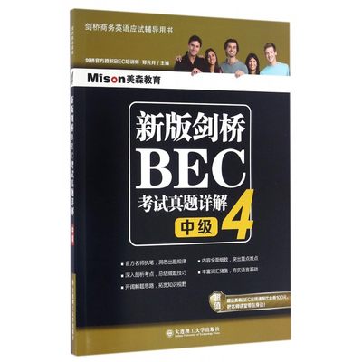 新版剑桥BEC考试真题详解(4中级剑桥商务英语应试辅导用