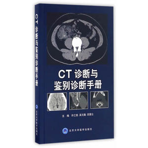 CT诊断与鉴别诊断手册