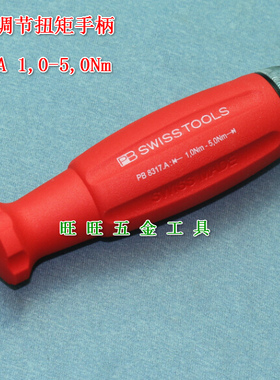 进口瑞士PB工具 带刻度可调节扭矩手柄 PB 8317.A 1.0-5.0 Nm
