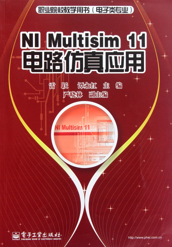 NI Multisim 11电路仿真应用 雷跃 等 正版书籍   博库网