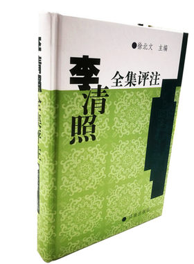 【正版书籍】李清照全集评注  （精装） 徐北文主编   济南出版社