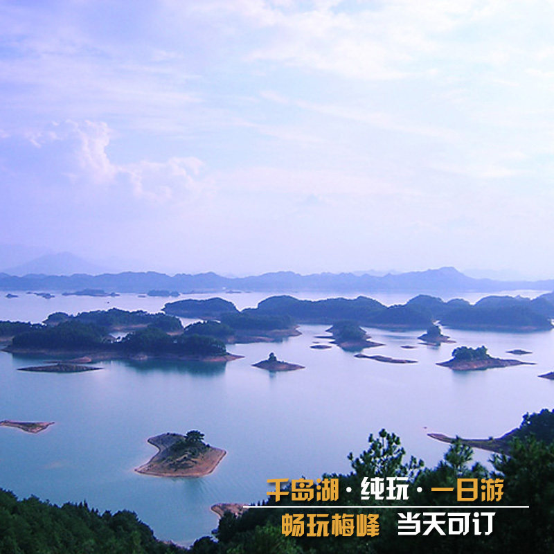 杭州千岛湖一日游 纯玩 可登梅峰之巅俯瞰全景 或乘游艇兜风赏景
