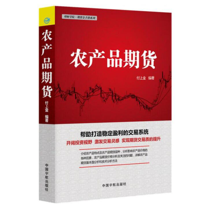 包邮农产品期货 农产品期货投资入门书籍 农产品期货投资策略 农产品期货分析方法 期货品种投资知识和操作技巧大全 投资理财书籍