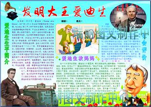 发明大王爱迪生电子小报成品科学家电脑手抄报人物板报模板+43