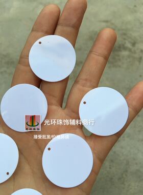 DIY亮片 5mm-30mm圆形单孔瓷白色亮片 白色吊片 舞蹈演出服辅料