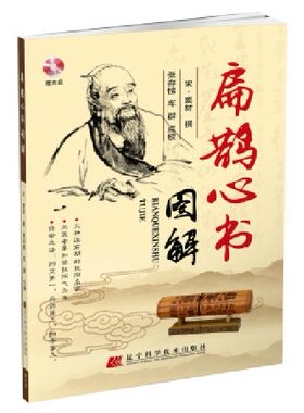 扁鹊心书图解（附赠VCD光盘） 火神派前期扶阳名家的保扶阳气真方，包括内外科，儿科，妇科总计120种病证治疗经验，常用药方98首